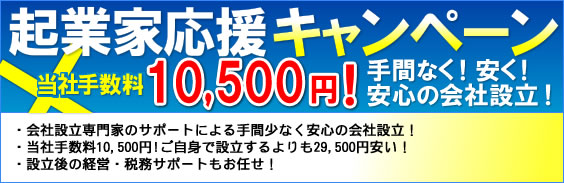 起業家応援　当社手数料10,500円 キャンペーン！